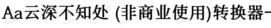 Aa云深不知处 (非商业使用)转换器字体转换